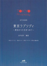 楽天市場 東京五輪音頭 楽譜 合唱の通販