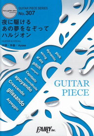 【新品】 ギターピースGP307　夜に駆ける／あの夢をなぞって／ハルジオン　by　YOASOBI　（ギター＆ヴォーカル譜　3曲入り） 《楽譜 スコア ポイントup》