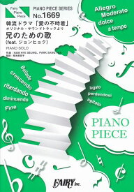 【新品】 ピアノピースPP1669　兄のための歌（feat．　ジョンヒョク）　／　韓流ドラマ「愛の不時着」より　（ピアノソロ） 《楽譜 スコア ポイントup》