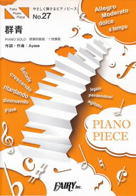 【新品】 やさしく弾けるピアノピースPPE27　群青　／　YOASOBI　（ピアノソロ　原調初級版／イ短調版）〜ブルボン「アルフォートミニチョコレート」CMソング 《楽譜 スコア ポイントup》