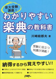 【新品】 音大受験講座！わかりやすい楽典の教科書　　／　川崎絵都夫　著　CK2（教則本） 《楽譜 スコア ポイントup》