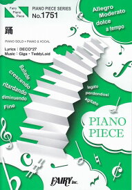 【新品】 ピアノピースPP1751　踊　／　Ado　（ピアノソロ・ピアノ＆ヴォーカル）〜NHK総合「夜光音楽　ボカロP　5min．」テーマソング 《楽譜 スコア ポイントup》