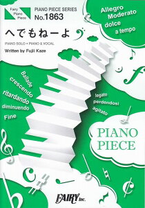 ※3300円以上送料無料【宅急便】 ピアノピースPP1863 へでもねーよ / 藤井風 (ピアノソロ・ピアノ&ヴォーカル) 《楽譜 スコア ポイントup》