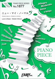 【新品】 ピアノピースPP1877　ニュー・マイ・ノーマル　／　Mrs．　GREEN　APPLE　（ピアノソロ・ピアノ＆ヴォーカル） 《楽譜 スコア ポイントup》