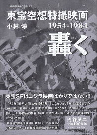 【新品】 ［叢書・20世紀の芸術と文学］東宝空想特撮映画　轟く　1954−1984 《楽譜 スコア ポイントup》※送料無料※