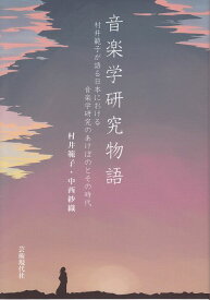 【新品】 音楽学研究物語　村井範子が語る日本における音楽学研究のあけぼのとその時代 《楽譜 スコア ポイントup》※送料無料※