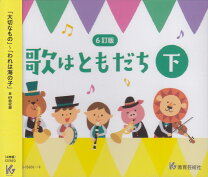 楽天市場】教育芸術社 歌はともだち cdの通販