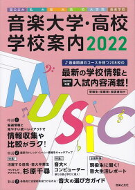 【新品】 音楽大学・高校学校案内　2022　国公立大・私大・短大・高校・大学院・音楽学校 《楽譜 スコア ポイントup》※送料無料※