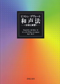 【新品】 ピストン／デヴォート　和声法　分析と実習 《楽譜 スコア ポイントup》※送料無料※