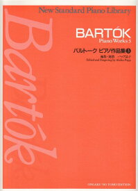 【新品】 ニュースタンダードピアノ曲集　バルトーク　ピアノ作品集（3） 《楽譜 スコア ポイントup》