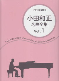 【新品】 ピアノ弾き語り　小田和正　名曲全集　Vol．1 《楽譜 スコア ポイントup》