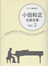 【新品】 ピアノ弾き語り　小田和正　名曲全集　Vol．2 《楽譜 スコア ポイントup》