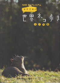 【新品】 Piano　Solo　NHK　BSプレミアム　岩合光昭の世界ネコ歩き　BGM集 《楽譜 スコア ポイントup》