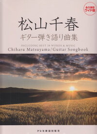 【新品】 永久保存ワイド版　松山千春／ギター弾き語り曲集 《楽譜 スコア ポイントup》