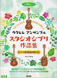 ※3300円以上送料無料【宅急便】 TAB譜付スコア ウクレレアンサンブル/スタジオジブリ作品集 改訂版 《楽譜 スコア ポイントup》