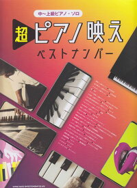 【新品】 中〜上級ピアノソロ　超ピアノ映えベストナンバー 《楽譜 スコア ポイントup》
