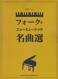 【新品】 ピアノソロ　フォーク＆ニューミュージック名曲選　（中級） 《楽譜 スコア ポイントup》