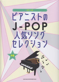 【新品】 ピアノソロ　ピアニストのJ−POP人気ソングセレクション　（中級） 《楽譜 スコア ポイントup》