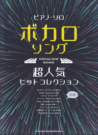 【新品】 ピアノソロ　ボカロソング超人気ヒットコレクション　中級 《楽譜 スコア ポイントup》