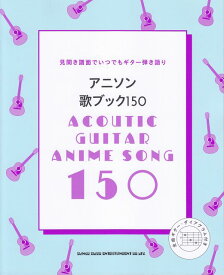 【新品】 アニソン歌ブック150　見開き譜面でいつでもギター弾き語り 《楽譜 スコア ポイントup》