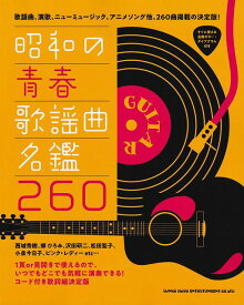 【新品】昭和の青春歌謡曲名鑑260　（コード付き歌詞組決定版）《楽譜 スコア ポイントup》