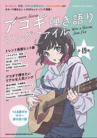 【新品】 ムック　アコギ弾き語りソングファイル　TAB譜付きギター弾き語り楽譜49曲掲載 《楽譜 スコア ポイントup》