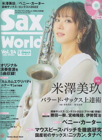 【新品】 ムック　Sax　World　Vol．24　2022　SPRING　CD付き 《楽譜 スコア ポイントup》