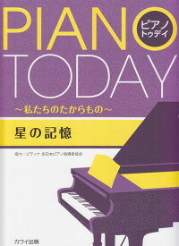 【新品】 PIANO　TODAY　ピアノトゥデイ〜私たちのたからもの〜　星の記憶　（0599） 《楽譜 スコア ポイントup》