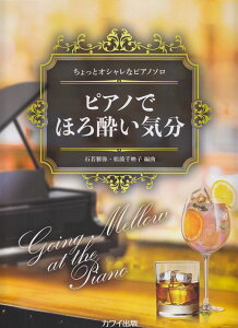 ※3300円以上送料無料【宅急便】 ちょっとオシャレなピアノソロ ピアノでほろ酔い気分 (0750) 《楽譜 スコア ポイントup》