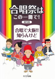 【新品】 混声合唱　合唱祭はこの一冊で！合唱で大阪！知らんけど　（2062） 《楽譜 スコア ポイントup》