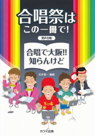 【新品】 男声合唱　合唱祭はこの一冊で！合唱で大阪！知らんけど　（2093） 《楽譜 スコア ポイントup》