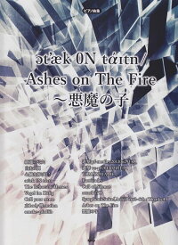 【新品】 ピアノソロ　attack　ON　titan／Ashes　on　The　Fire〜悪魔の子 《楽譜 スコア ポイントup》