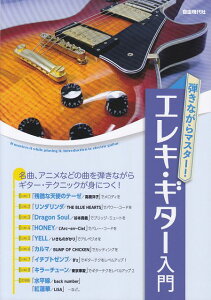 ※3300円以上送料無料【宅急便】 弾きながらマスター!エレキギター入門 −曲を弾きながら、ギターテクニックが身につく!− 《楽譜 スコア ポイントup》