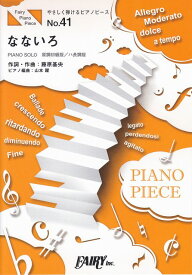 【新品】 やさしく弾けるピアノピースPPE41　なないろ　／　BUMP　OF　CHICKEN　（ピアノソロ　原調初級版／ハ長調版）〜NHK連続テレビ小説「おかえりモネ」主題歌 《楽譜 スコア ポイントup》
