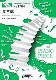 【新品】 ピアノピースPP1764　又三郎　／　ヨルシカ　（ピアノソロ・ピアノ＆ヴォーカル）〜dアニメストアCMソング 《楽譜 スコア ポイントup》