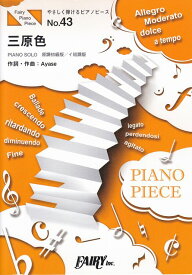 【新品】 やさしく弾けるピアノピースPPE43　三原色　／　YOASOBI　（ピアノソロ　原調初級版／イ短調版）〜ahamo　CMソング 《楽譜 スコア ポイントup》
