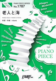 【新品】 ピアノピースPP1787　老人と海　／　ヨルシカ　（ピアノソロ・ピアノ＆ヴォーカル）〜「STAFF　START」CMソング 《楽譜 スコア ポイントup》