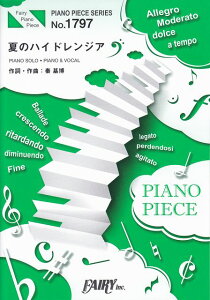 [楽譜 スコア] ピアノピースPP1797　夏のハイドレンジア　／　Sexy　Zone　（ピアノソロ・ピアノ＆ヴォーカル）〜ドラマ「彼女はキレイだった」主題歌【ポイントup 開催中】