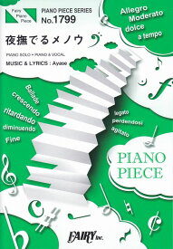 【新品】 ピアノピースPP1799　夜撫でるメノウ　／　Ayase　（ピアノソロ・ピアノ＆ヴォーカル） 《楽譜 スコア ポイントup》