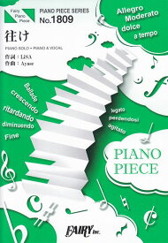 【新品】 ピアノピースPP1809　往け　／　LiSA　（ピアノソロ・ピアノ＆ヴォーカル）〜『劇場版　ソードアート・オンライン　−プログレッシブ−　星なき夜のアリア』主題歌 《楽譜 スコア ポイントup》