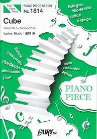 【新品】 ピアノピースPP1814　Cube　／　星野源　（ピアノソロ・ピアノ＆ヴォーカル）〜映画『CUBE　一度入ったら、最後』主題歌 《楽譜 スコア ポイントup》