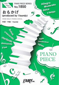 [楽譜 スコア] ピアノピースPP1850　おもかげ　（produced　by　Vaundy）　／　milet×Aimer×幾田りら　（ピアノソロ・ピアノ＆ヴォーカル）〜ソニーワイヤレスイヤホンCMソング【ポイントup 開催中】