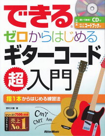 【新品】 できる　ゼロからはじめる　ギターコード超入門　CD＆コードブック付 《楽譜 スコア ポイントup》