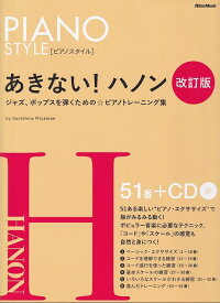 ※3300円以上送料無料【宅急便】［ピアノスタイル］あきない！ハノン　［改訂版］　〜ジャズ、ポップスを弾くためのピアノトレーニング集〜　CD付き《楽譜 スコア ポイントup》