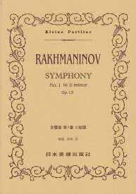 【新品】 No．385　ラフマニノフ／交響曲　第1番　ニ短調　Op．13 《楽譜 スコア ポイントup》