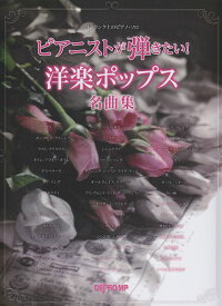 【新品】 ワンランク上のピアノソロ　ピアニストが弾きたい！洋楽ポップス名曲集 《楽譜 スコア ポイントup》