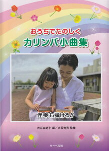 ※3300円以上送料無料【宅急便】 おうちでたのしく カリンバ小曲集 <伴奏も弾ける!!> 《楽譜 スコア ポイントup》
