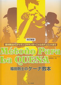 ※3300円以上送料無料【宅急便】 ［改訂新版］福田剛士のケーナ教本　〜基本奏法からチャランゴやサンポーニャとのデュエットまで〜 《楽譜 スコア ポイントup》