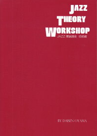 ※3300円以上送料無料【宅急便】 JAZZ理論講座　JAZZ　THEORY　WORKSHOP　ジャズセオリーワークショップ［初級編］　（近代芸術社） 《楽譜 スコア ポイントup》