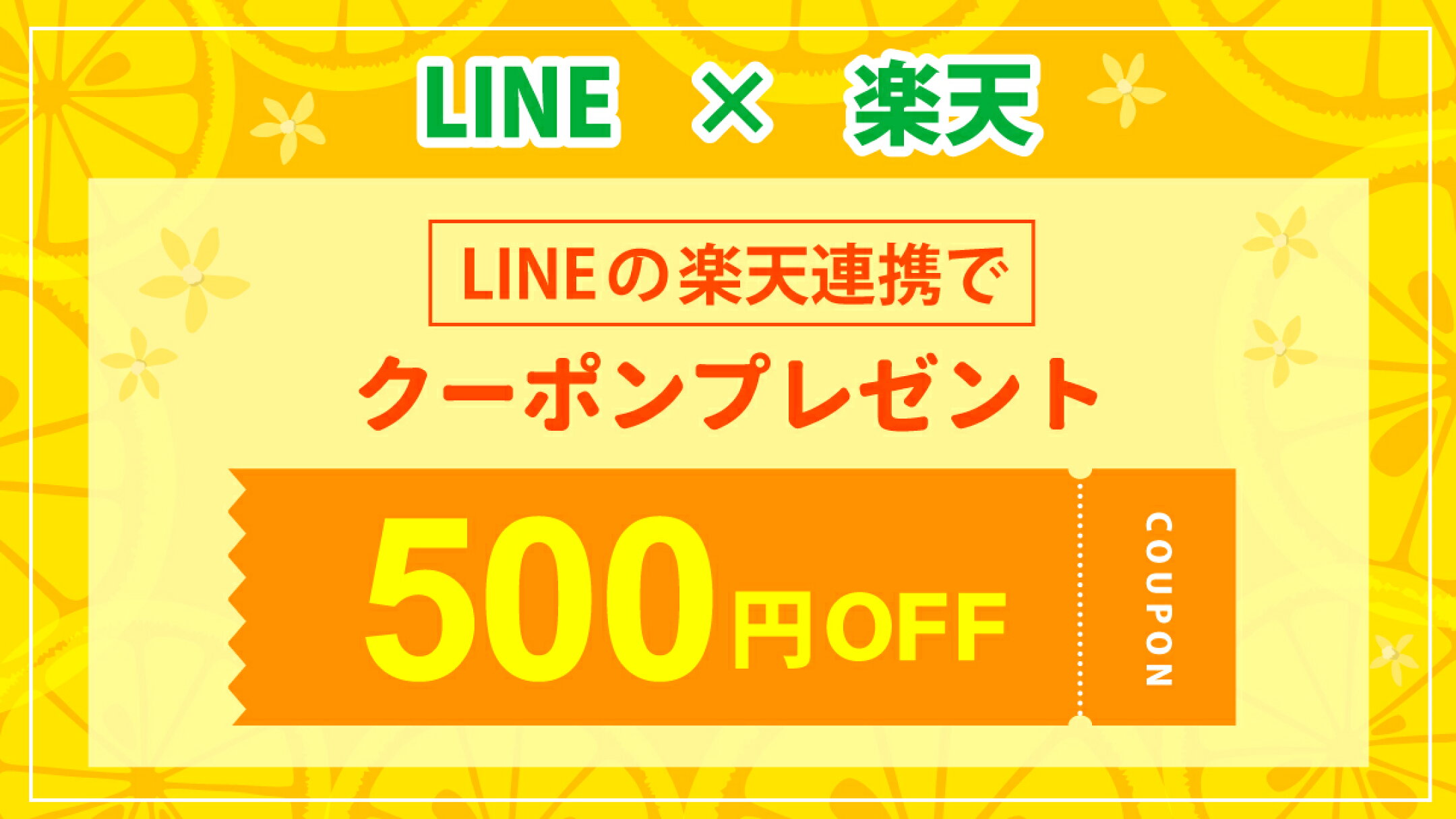 楽天連携で500円OFFクーポンプレゼント